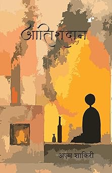 Aatishdan - Azm Shakri