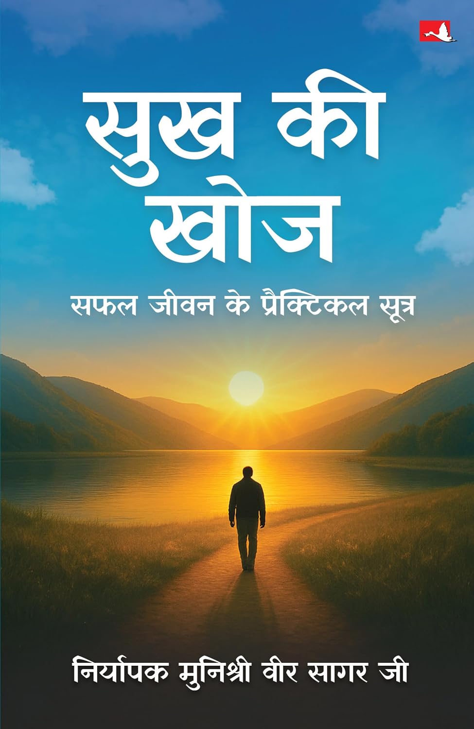 Sukh Ki Khoj | ??? ?? ???: ??? ???? ?? ?????????? ????? (Hindi)