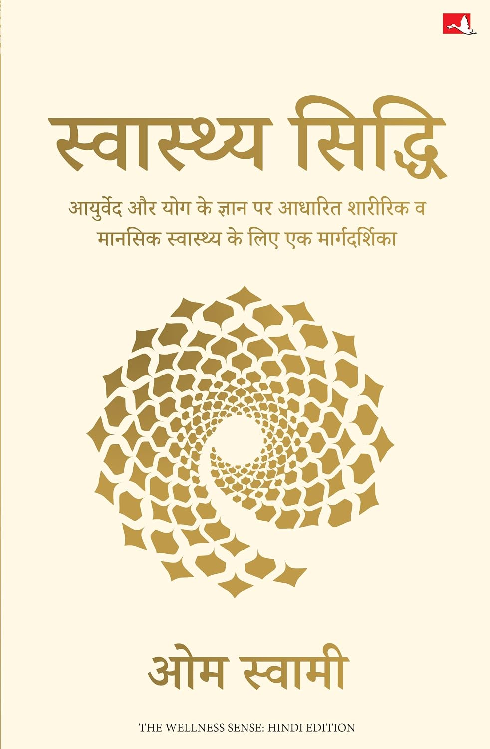 Swasthya Siddhi | ????????? ?????? (Hindi Edition of The Wellness Sense)