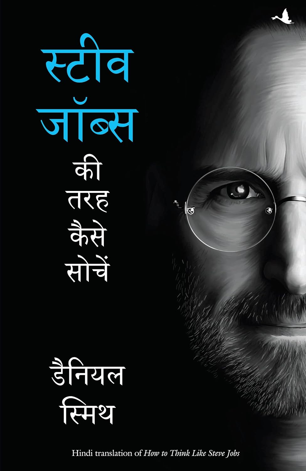 Steve Jobs Ki Tarah Kaise Sochein (Hindi Edition of How to Think Like Steve Jobs)