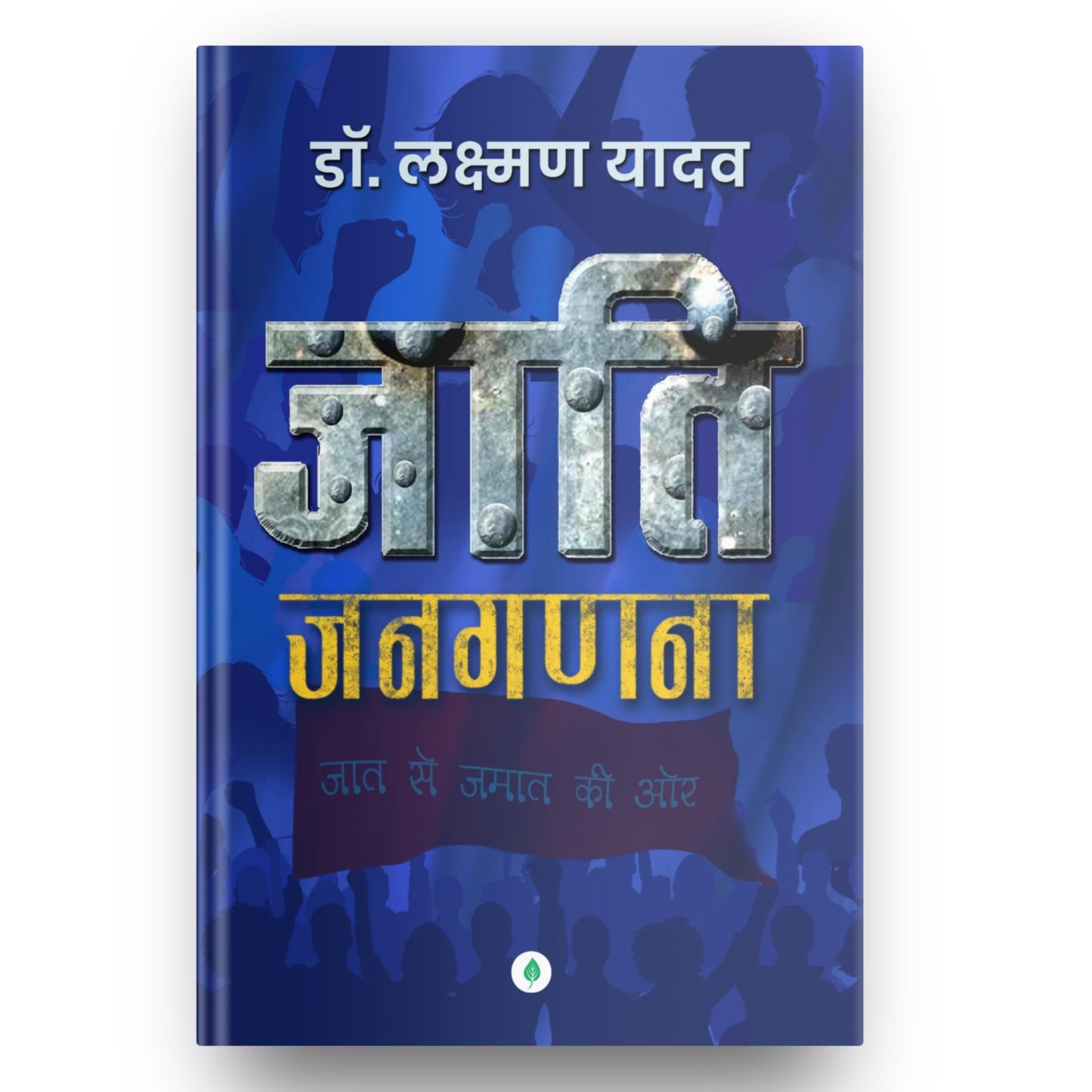 Jaati Janaganana - Laxman Yadav