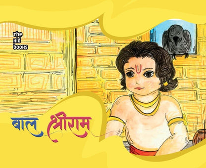 Baal Shri Ram - Kamini Gayakwad