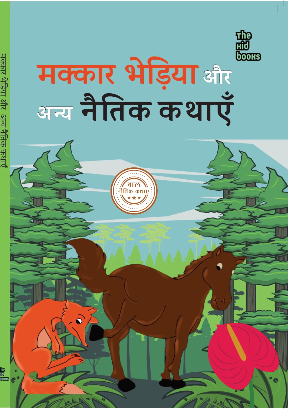 Makkar Bhediya - Kamini Gaikwad