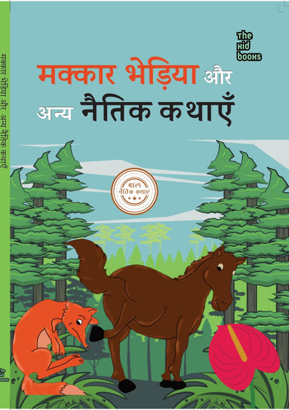 Makkar Bhediya - Kamini Gaikwad