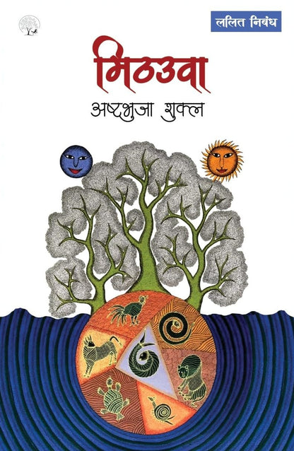 Mithauwa - Ashtbhuja Shukla
