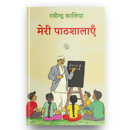 Meri Pathshalayein - Ravindra Kalia