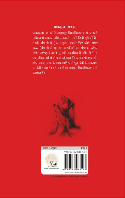 Bhartiya Bhooton ki Ajeeb Dastan-1 - Riksunder Banerjee
