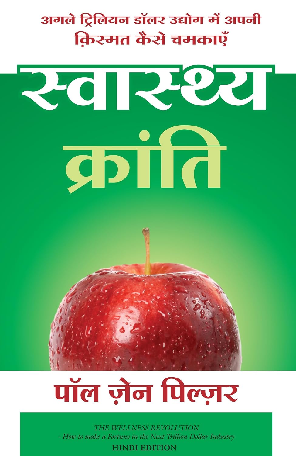 Swasthya Kranti (Hindi Edition of The Wellness Revolution)