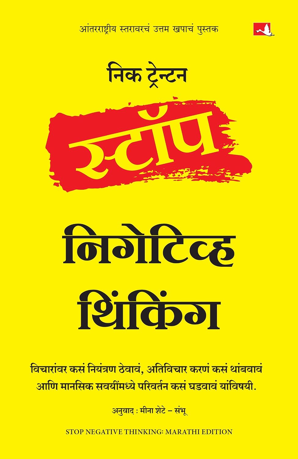 Stop Negative Thinking | ????? ????????? ??????? | ????? ?????? (Marathi)