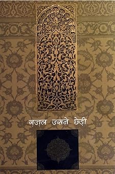 Ghazal Usne Chhedi 2 - Compilation: Farhat Ehsas