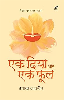 Ek Diya Aur Ek Phool - Ishrat Afreen