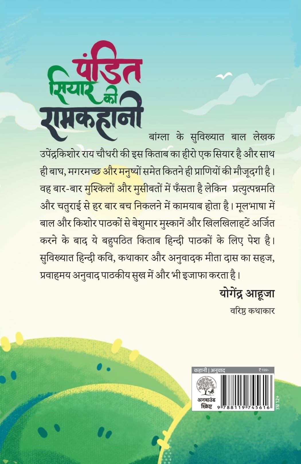 Pandit Siyar Ki Ramkahani - Upender Kishor Ray Chowdhury
