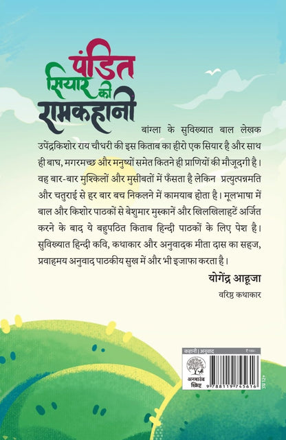 Pandit Siyar Ki Ramkahani - Upender Kishor Ray Chowdhury