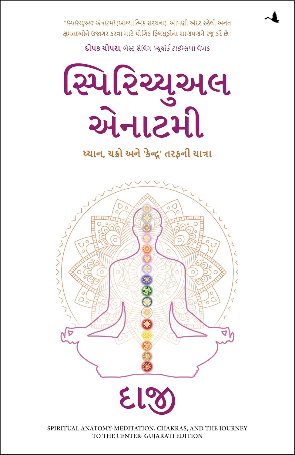 Spiritual Anatomy: Meditation, Chakras, and the Journey to the Center (Gujarati)