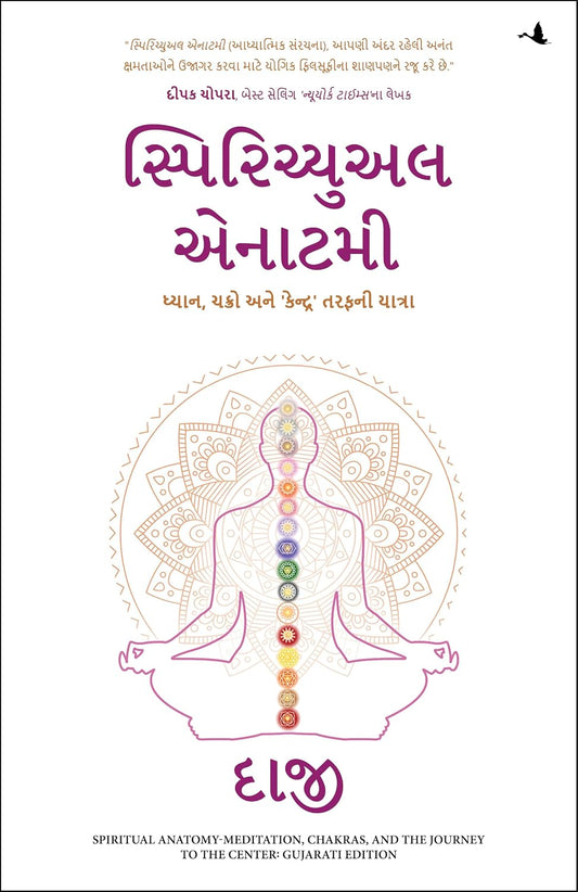 Spiritual Anatomy: Meditation, Chakras, and the Journey to the Center (Gujarati)