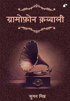 Gramophone Qawwali - Suman Mishra