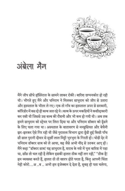 Rail Locomotive Ka Bhoot - Sumit Sinha