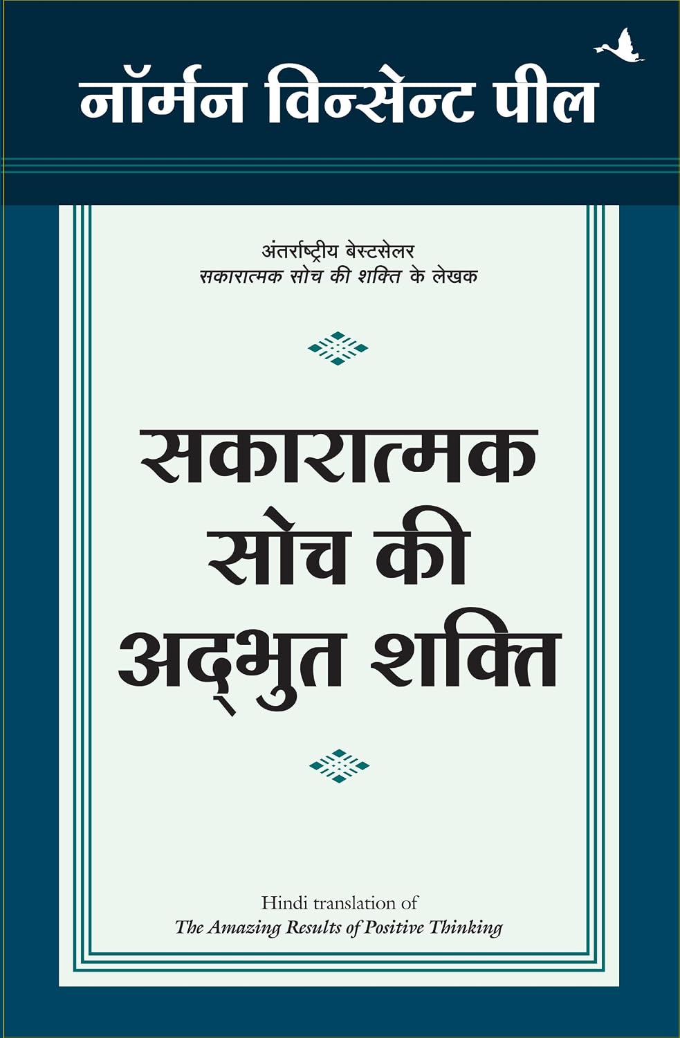 Sakaratmak Soch Ki Adbhut Shakti (Hindi edition of The Amazing Results of Positive Thinking)