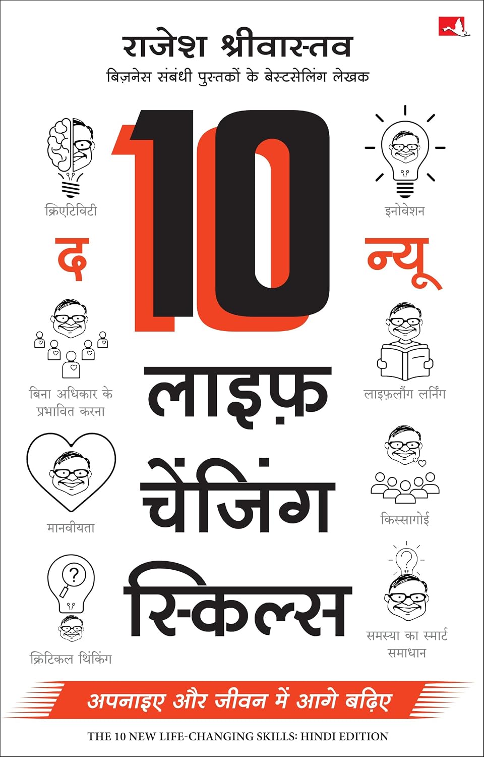The 10 New Life-Changing Skills: Get Them & Get Ahead (Hindi)