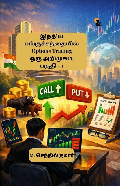 Indhiya Panguchandhaiyil Options Trading Oru Arimugam Paguthi  1 / ?????? ???????????????? ???????? ???????? ??? ???????? ?????  1 - M. Senthilkumar / ???. ??????????????