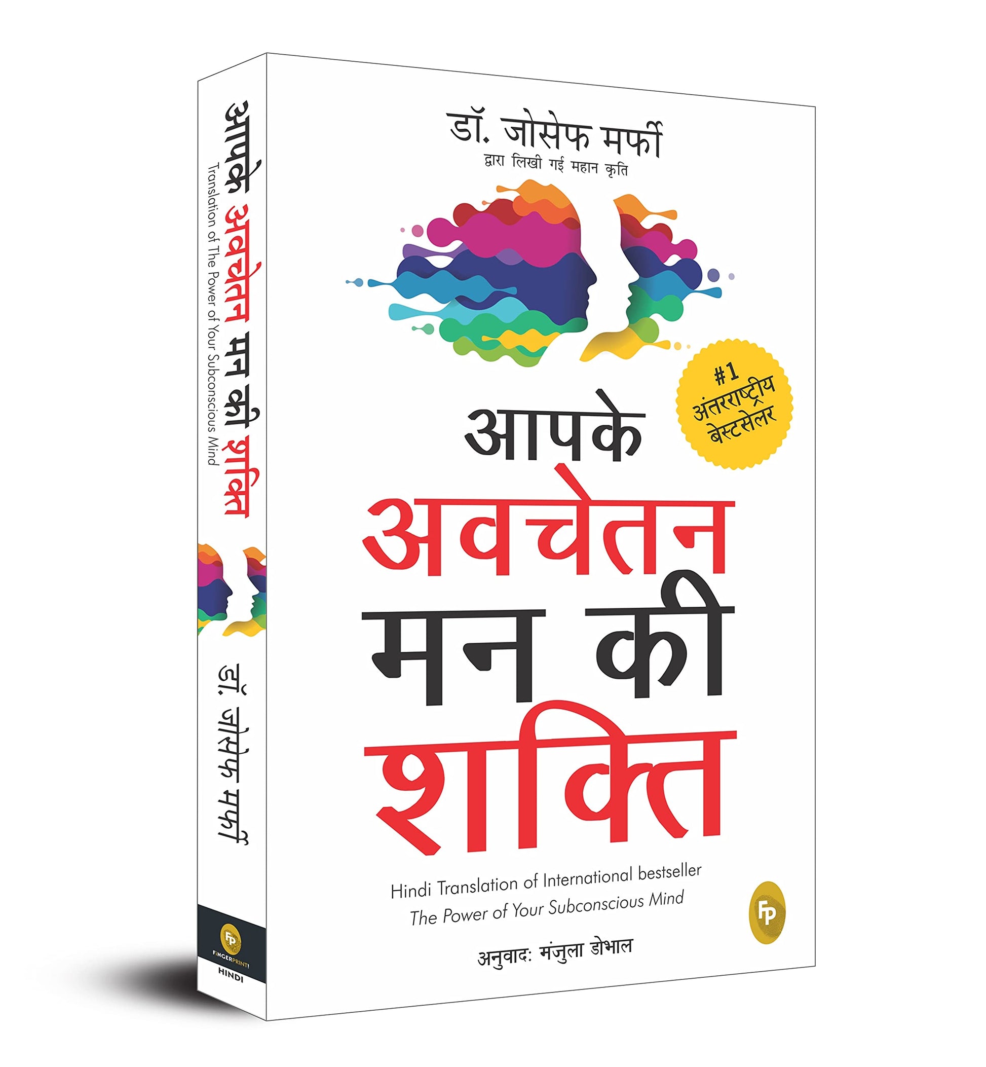 aapke-avchetan-mann-ki-shakti-joseph-murphy