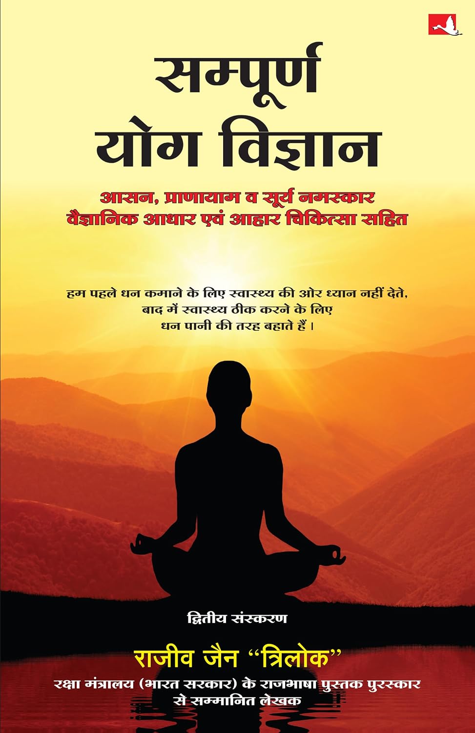 Sampoorna Yog Vigyan (Hindi)