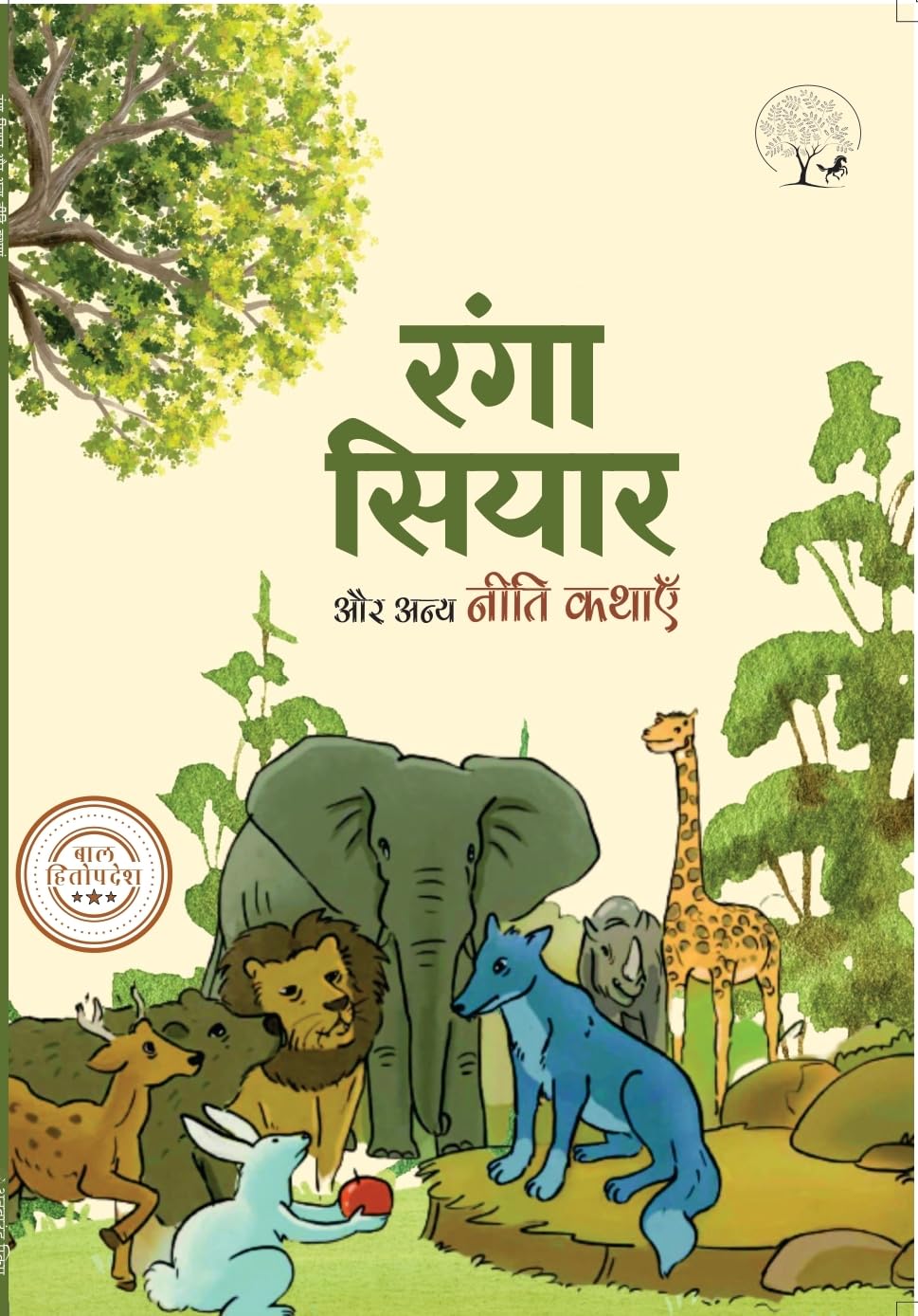 Ranga Siyar - Lakshman Prasad Bharadwaj