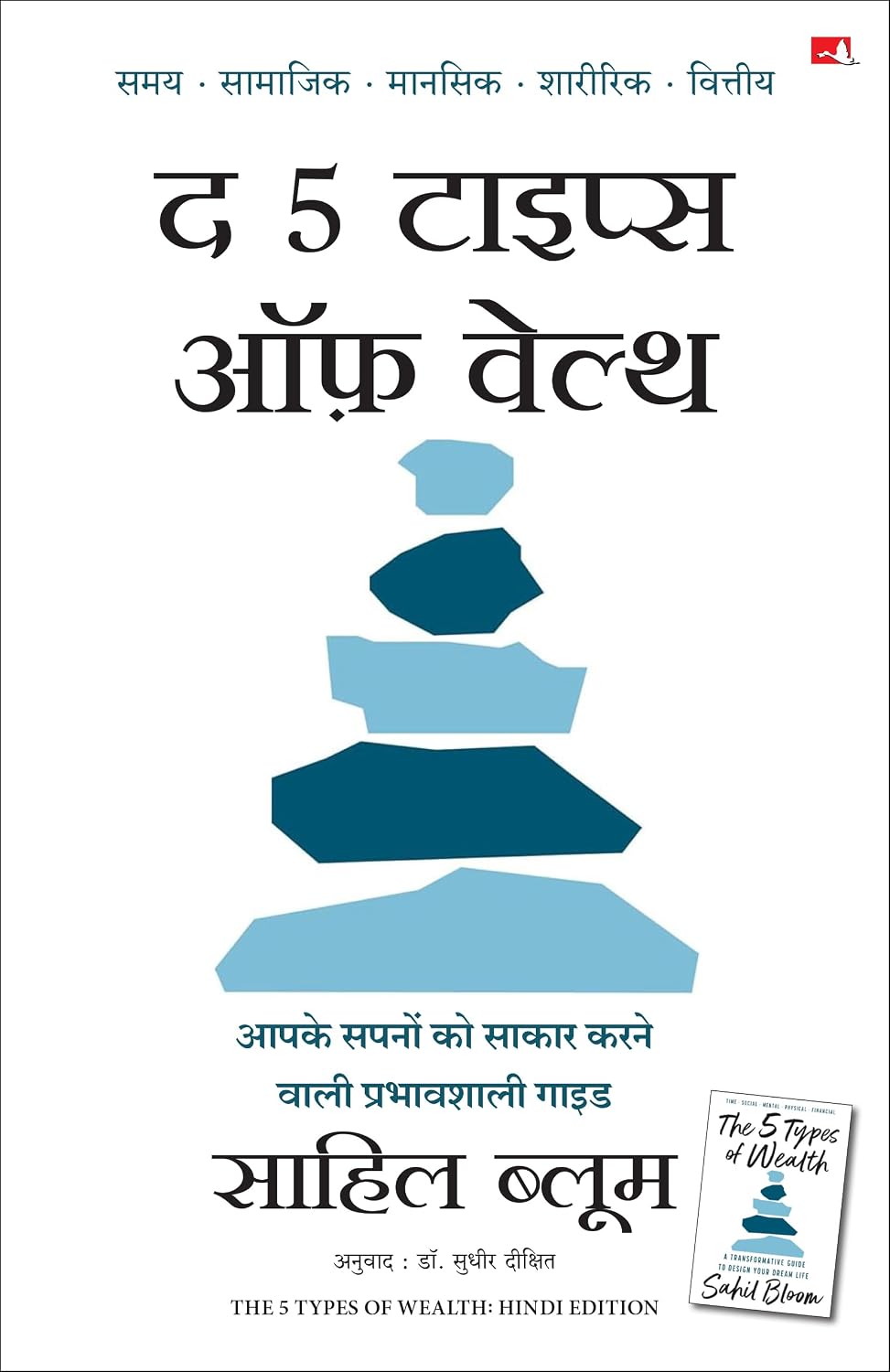 The 5 Types of Wealth: A Transformative Guide to Design Your Dream Life | ? 5 ?????? ?? ?????: ???? ????? ?? ????? ???? ???? ?????????? ???? (Hindi)