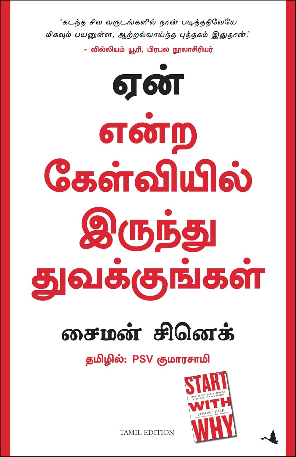Start With Why (Tamil)