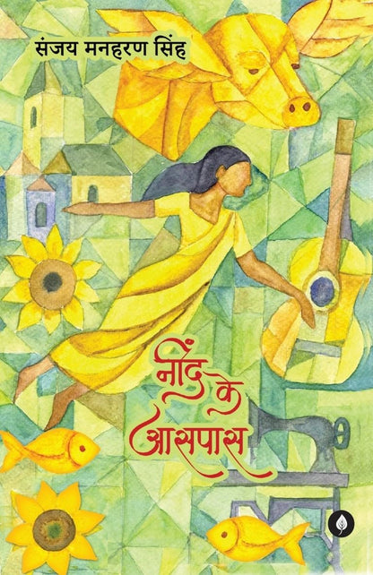 Neend Ke Aasspass - Sanjay Maharan Singh