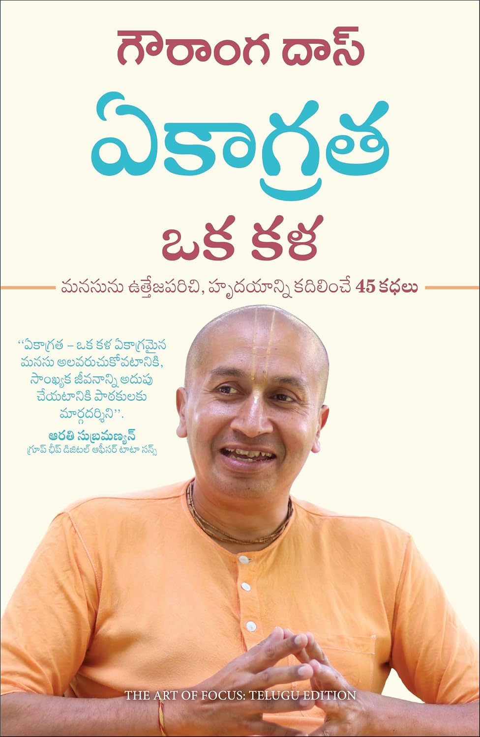 The Art of Focus: 45 Stories to Uplift the Mind and Transform the Heart (Telugu)
