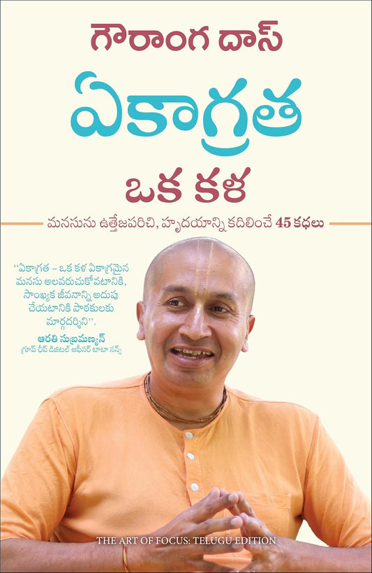 The Art of Focus: 45 Stories to Uplift the Mind and Transform the Heart (Telugu)