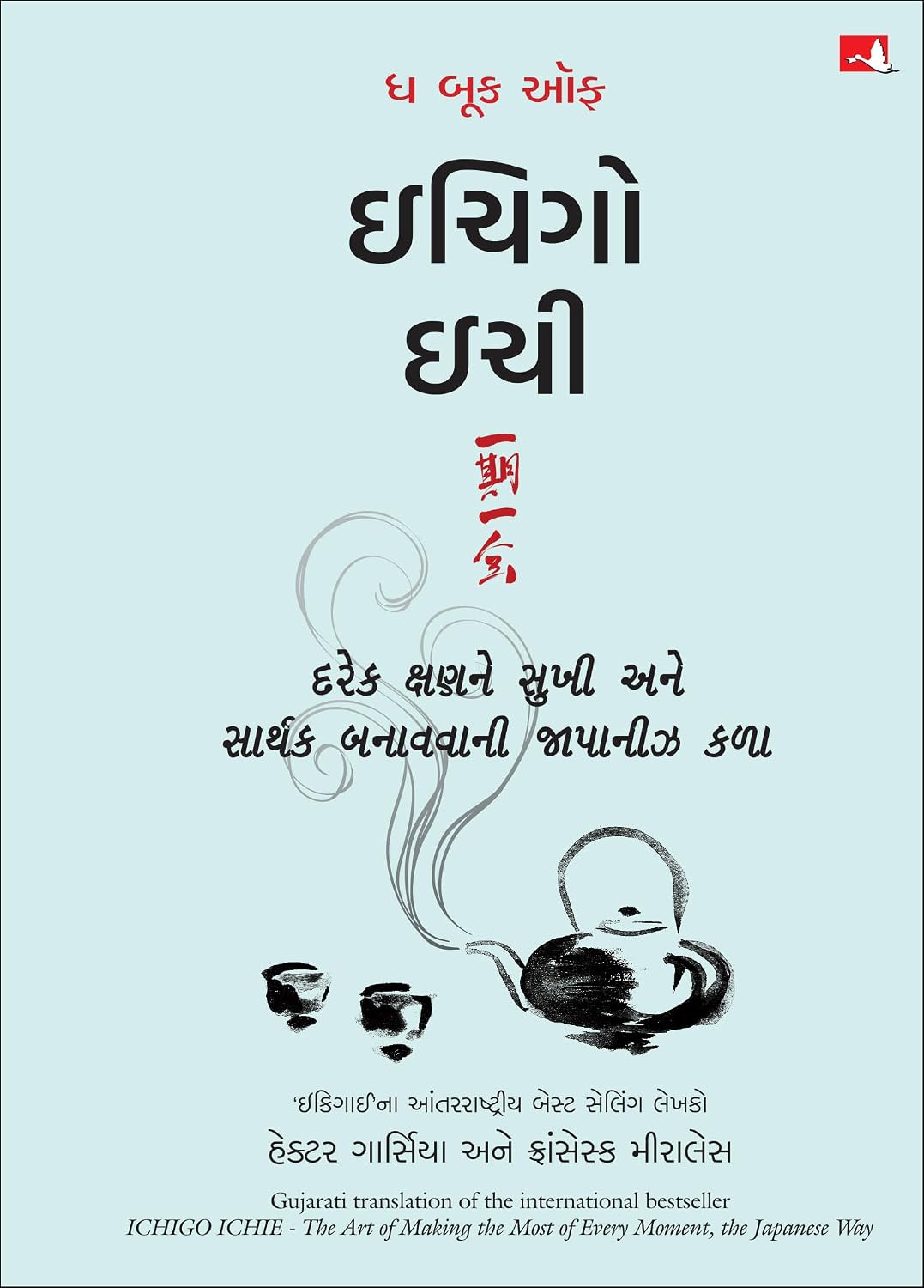 The Book Of Ichigo Ichie: The Art Of Making The Most Of Every Moment, The Japanese Way (Gujarati)