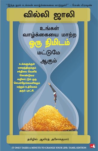 It Only Takes A Minute To Change Your Life (Tamil)