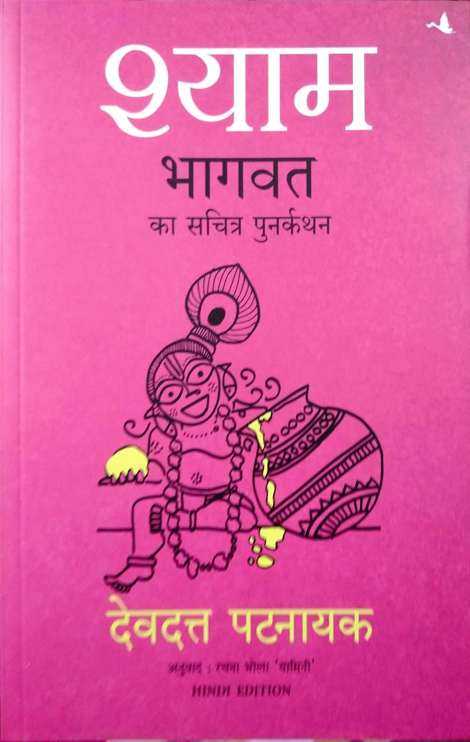 Shyam: Bhagvata Ka Sacharita Punarkathan (Hindi)