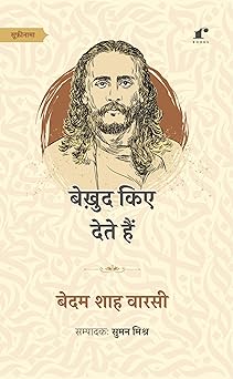 Bekud Kiye Dete Hain - Bedam Shah Warsi