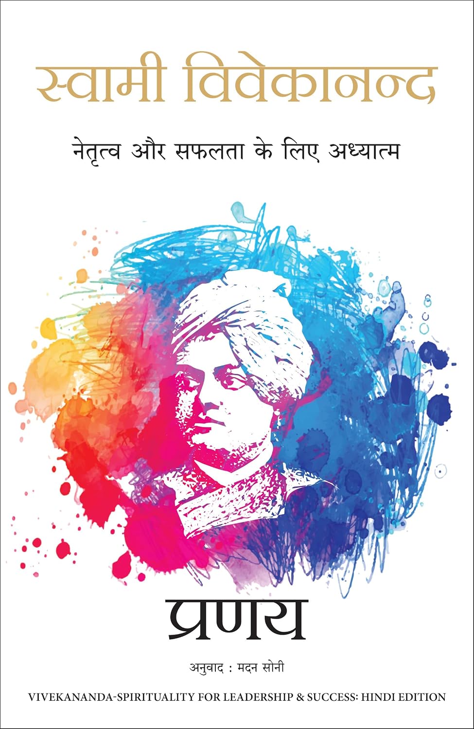 Swami Vivekananda: Netratva Aur Safalta Ke Liye Aadhyatma (Hindi Edition of Swami Vivekananda-Spirituality for Leadership & Success)