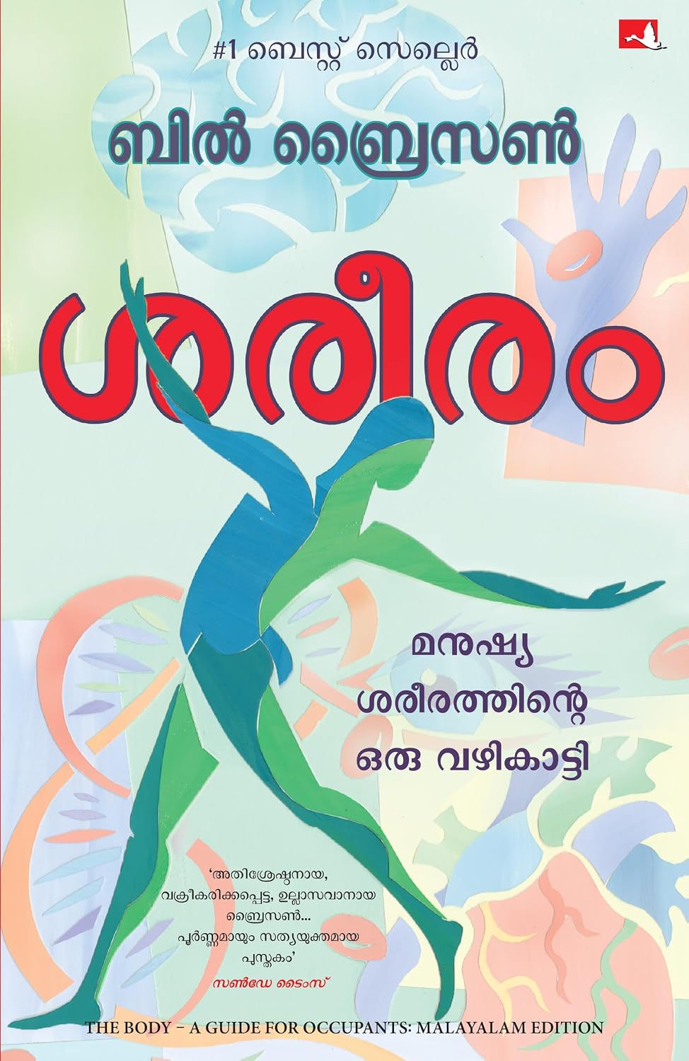 The Body: A Guide for Occupants (Malayalam)