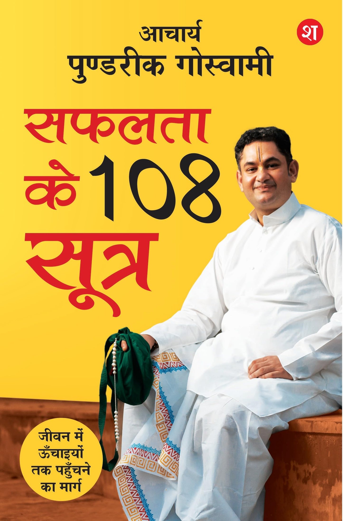 Safalta ke 108 Sutra: Jeevan me Unchaiyon tak Pahunchne ka Marg | Teachings on success and happiness from the Bhagavat Purana | Spiritual Guide to Success, Health and Happy relationships - Acharya Pundrik Goswami