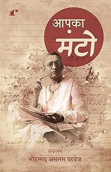 Aapka Manto - Mohammed Aslam Parvez