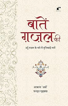 Baatein Ghazal Ki - Farhat Ehsas, Arsh Sultanpuri