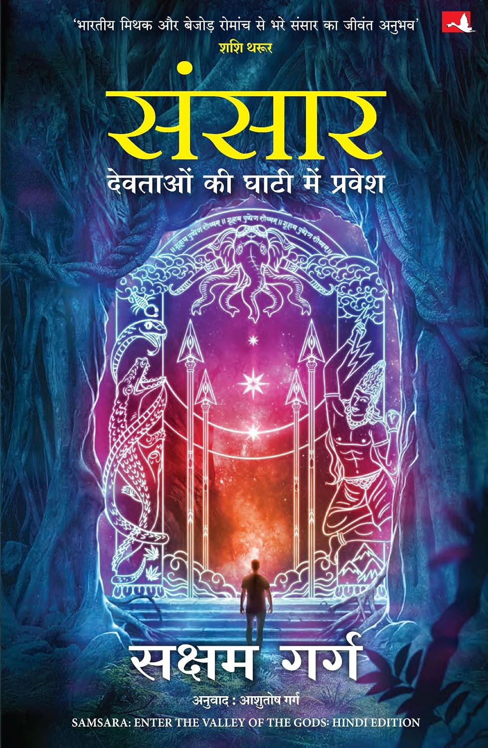 Sansaar: Devtaon ki Ghaati Main Pravesh (Hindi Edition of Samsara: Enter the Valley of The Gods)