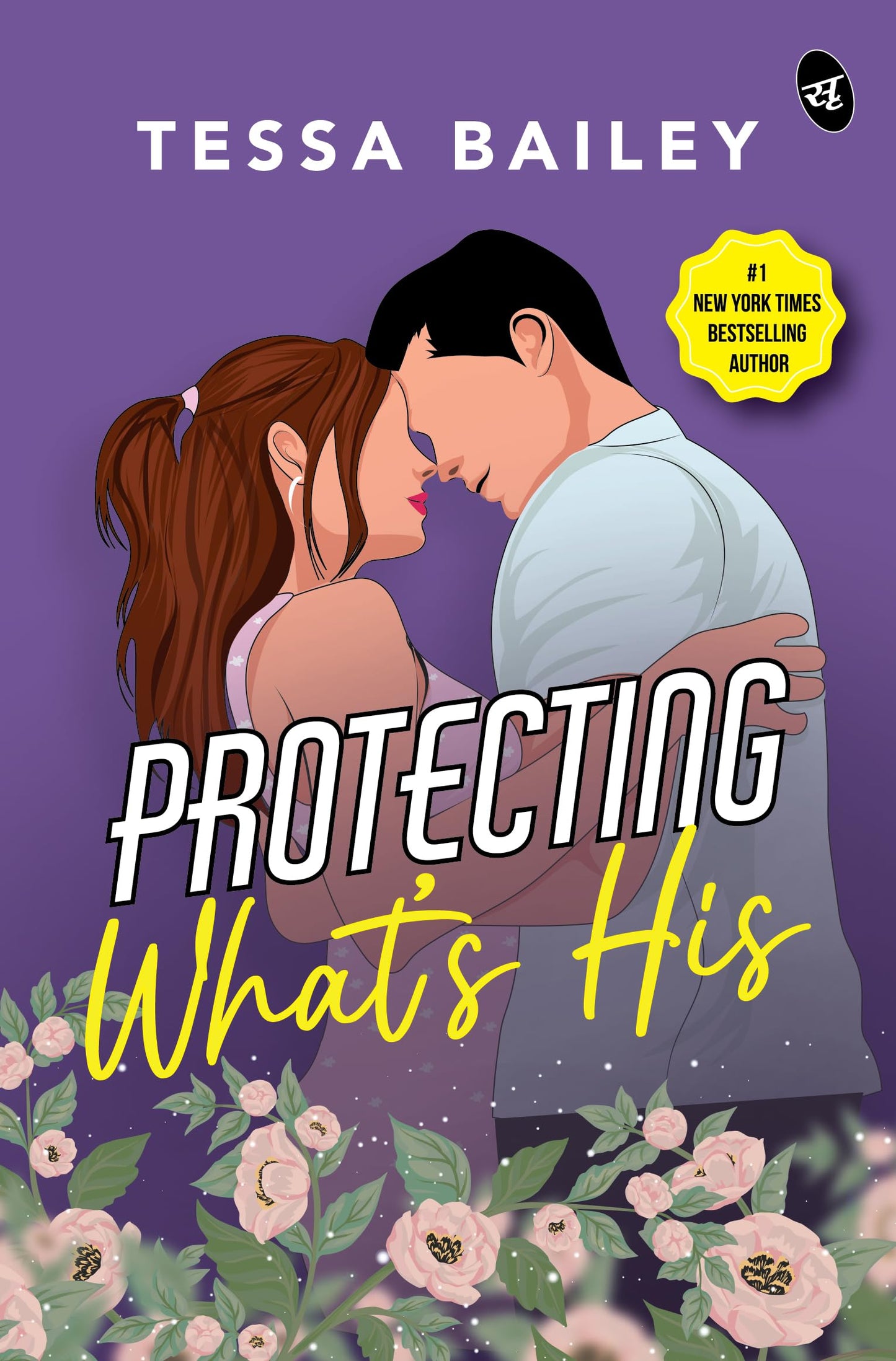 Protecting Whats His | Strangers-to-lovers story by New York Times Bestselling Author - Tessa Bailey