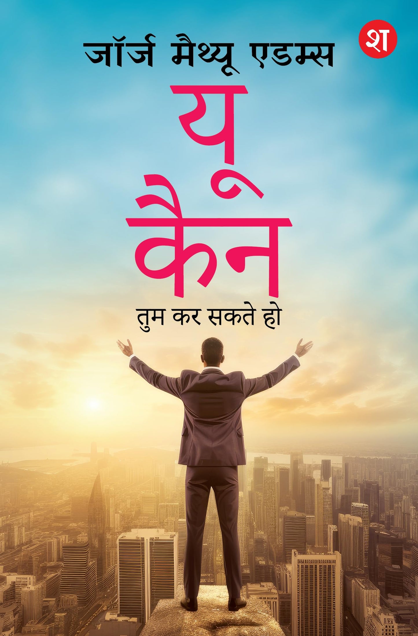 You Can: Tum Kar Sakte Ho | Positive Rehne ke asaan tarike (Hindi Translation) - George Matthew Adams