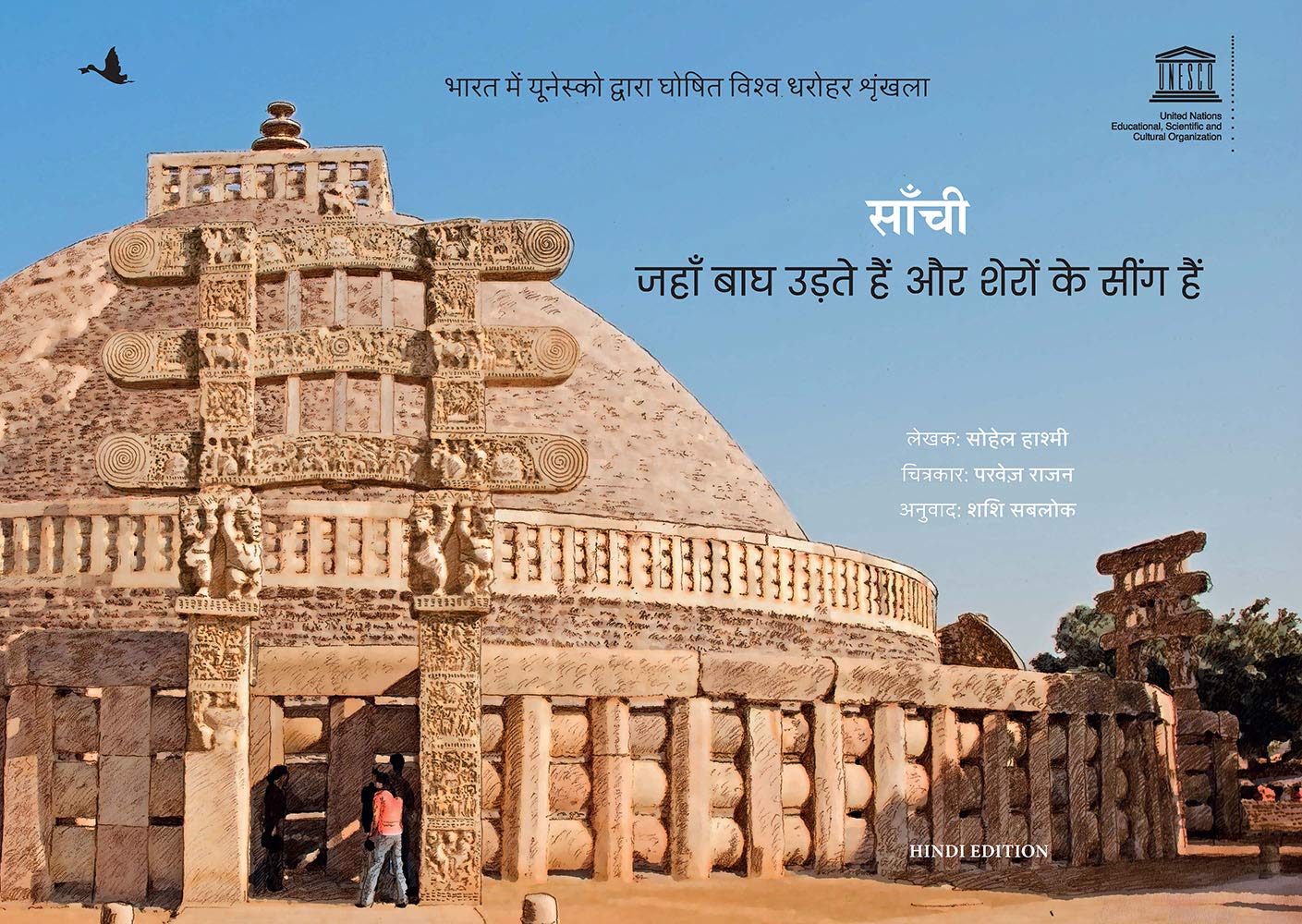 Sanchi: Jahan Bagh Udte Hain Aur Shero Ke Seengh Hain - Children Book (Hindi)