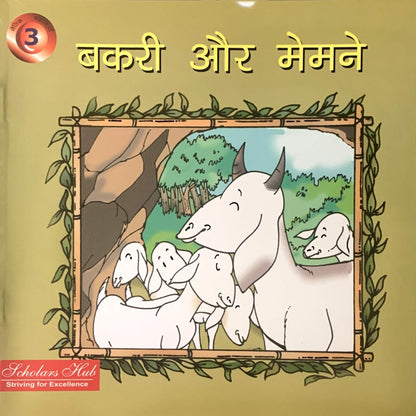 Bakri Aur Memmne.-3.