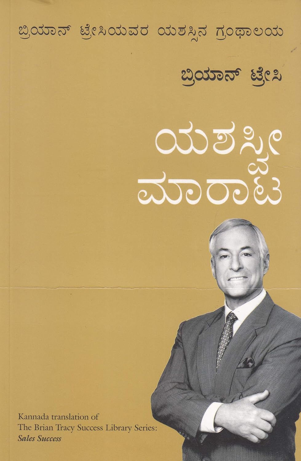 Sales Success: The Brian Tracy Success Library (Kannada)
