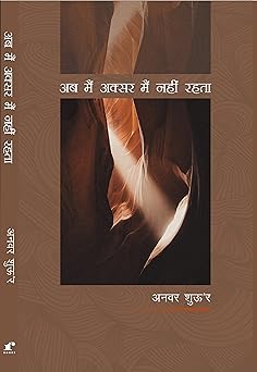 Ab Main Aksar Main Nahi Rehta - Anwar Shaoor