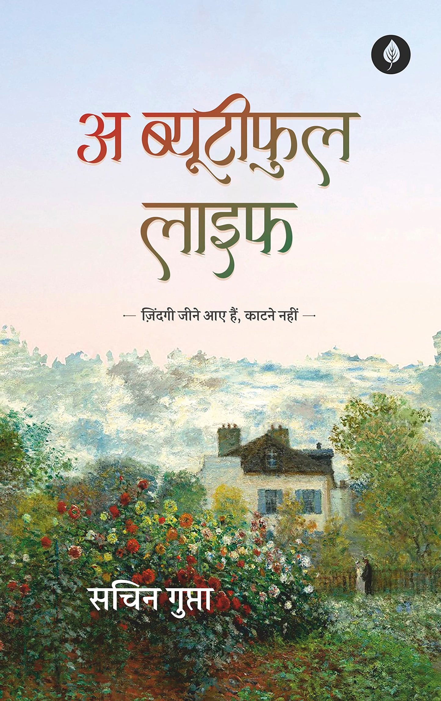 A Beautiful Life - Sachin Gupta