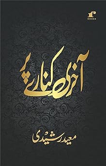 Aakhiri Kinaare Par - Moid Rasheedi